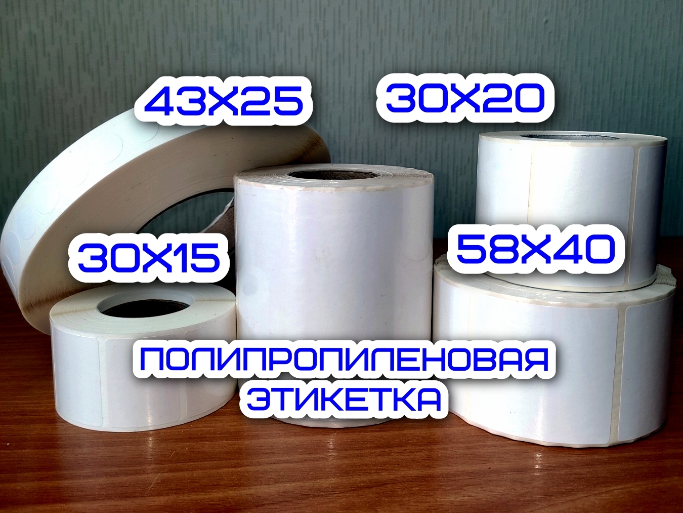 Полипропиленовая этикетка